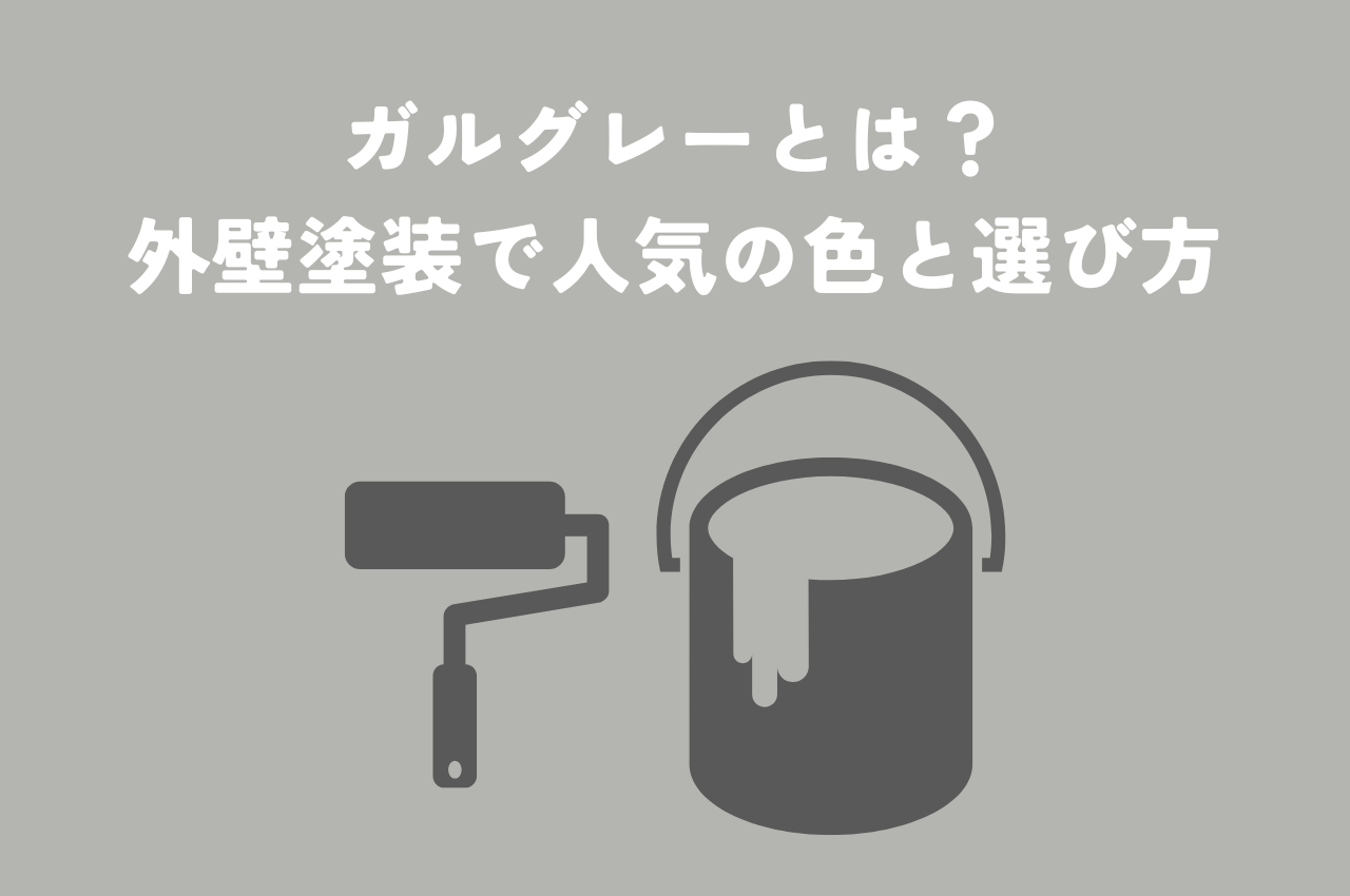 ガルグレーとは？外壁塗装で人気の色の魅力と選び方