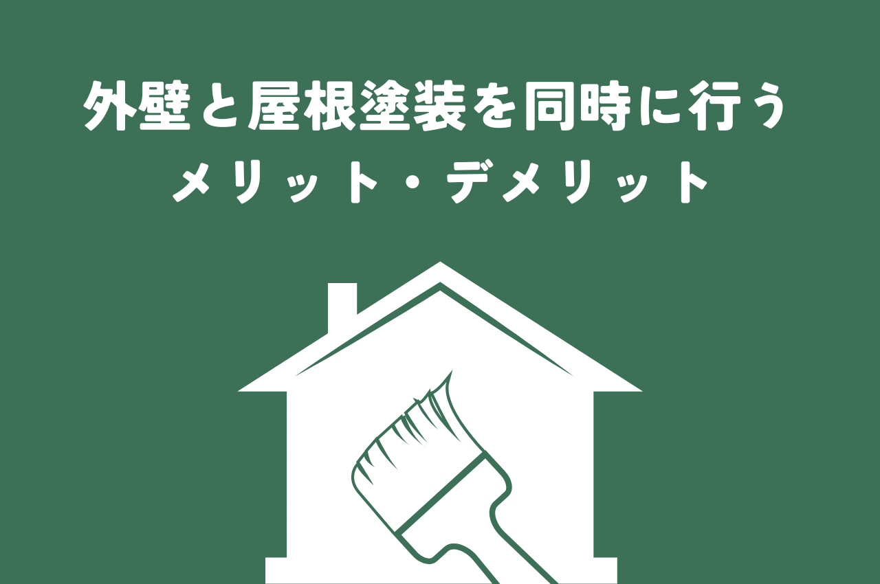 外壁と屋根塗装を同時に行うメリット・デメリットと費用相場