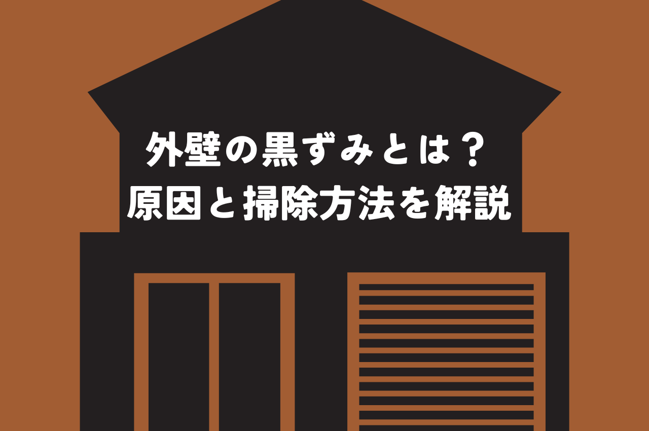 外壁の黒ずみとは？原因と掃除方法を解説！