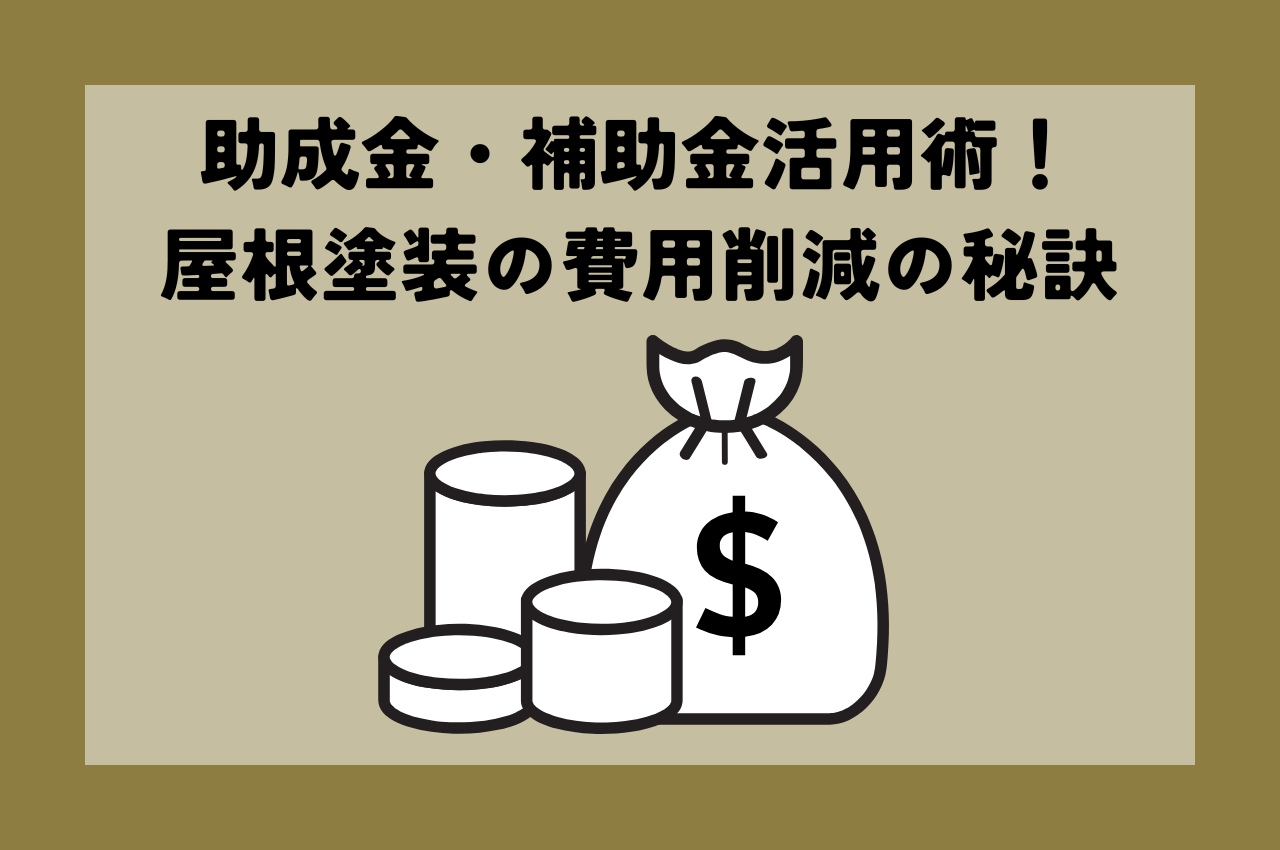 屋根塗装の助成金・補助金活用術！費用削減の秘訣