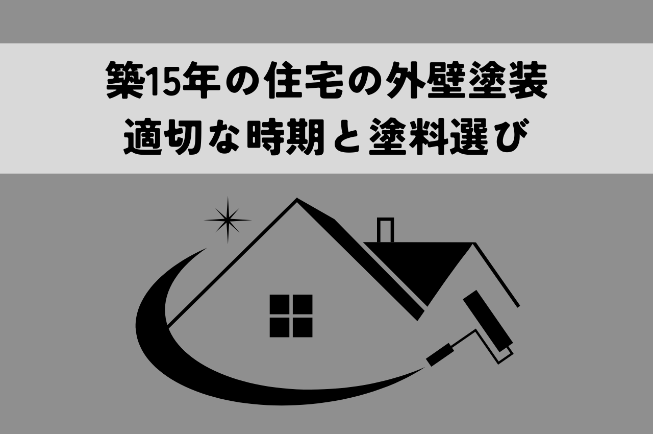 築15年を迎える住宅の外壁塗装適切な時期と塗料選び