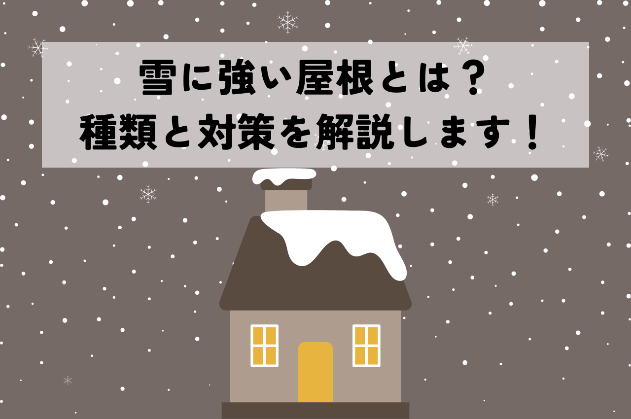 雪に強い屋根とは？種類と対策を解説します！