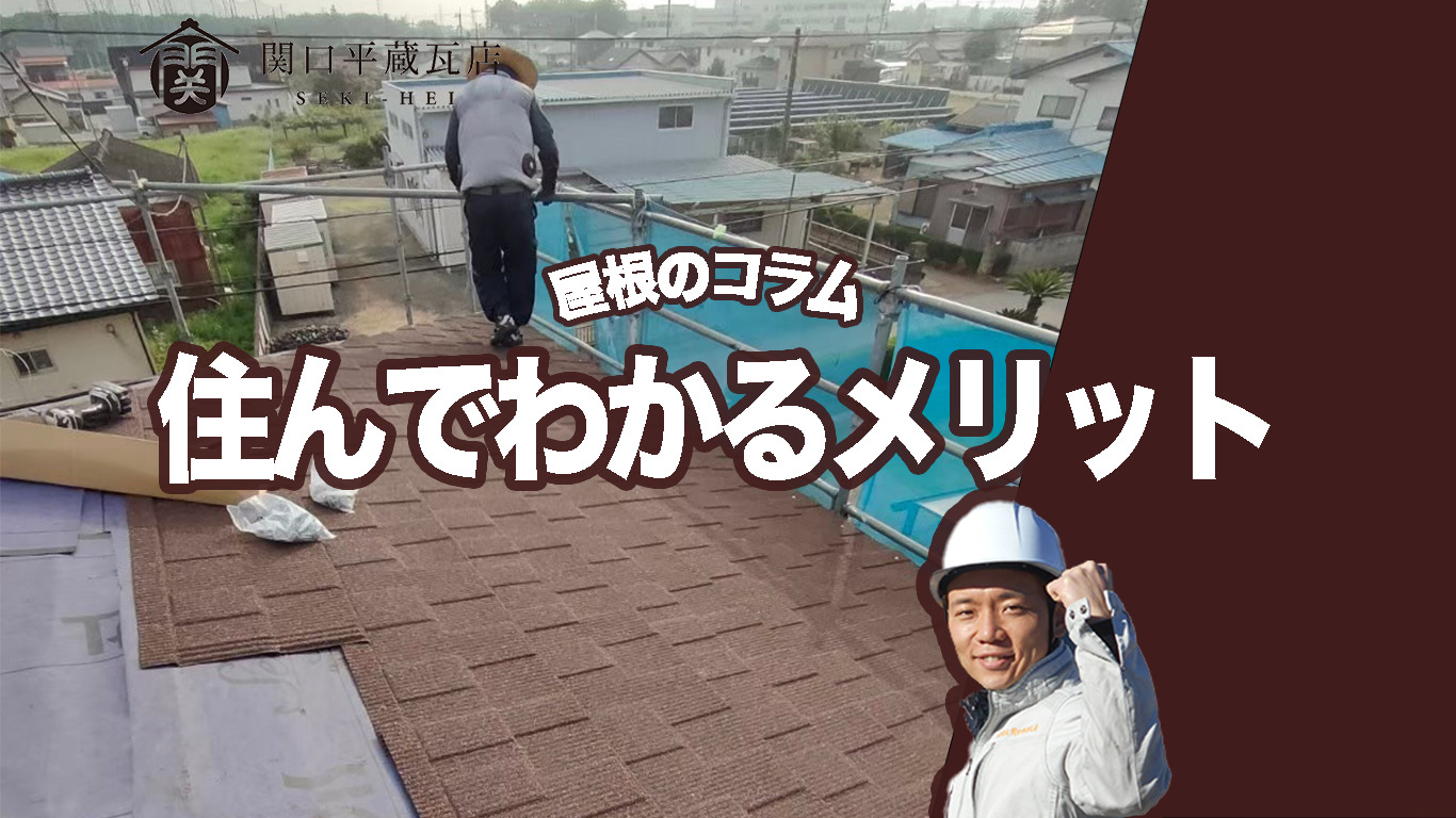 実際に住んでわかる瓦屋根のメリット