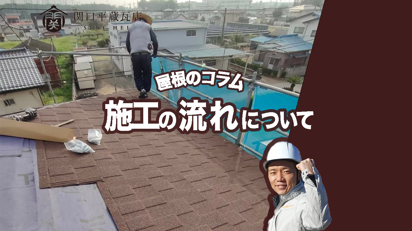 和瓦屋根の施工の流れをわかりやすく解説｜安心して任せるための基礎知識