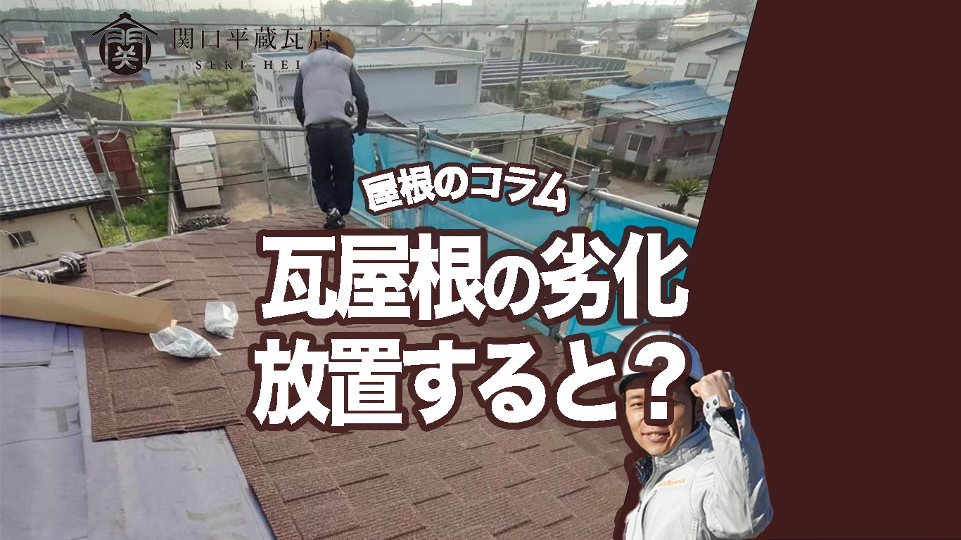 劣化を放置すると実際どうなる？｜築20年・30年の瓦屋根で起きうる雨漏りについて