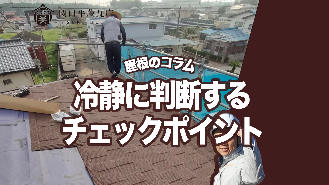 瓦屋根点検で冷静に判断するためのチェックポイント