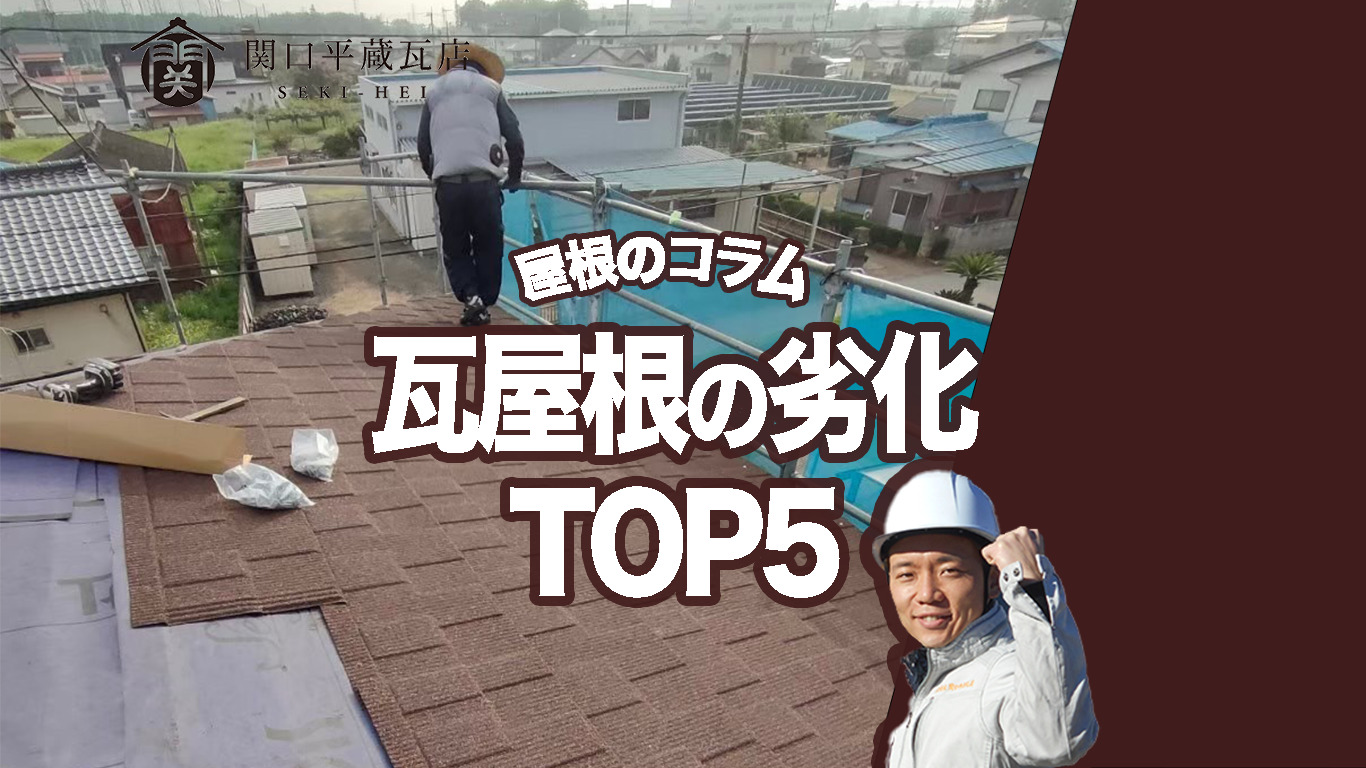 築20年・30年の瓦屋根で多い劣化TOP5｜放置するとどうなる？