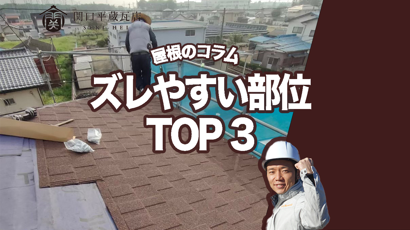 春の強風でズレやすい屋根部位TOP3｜見落としがちな危険ポイントとは？