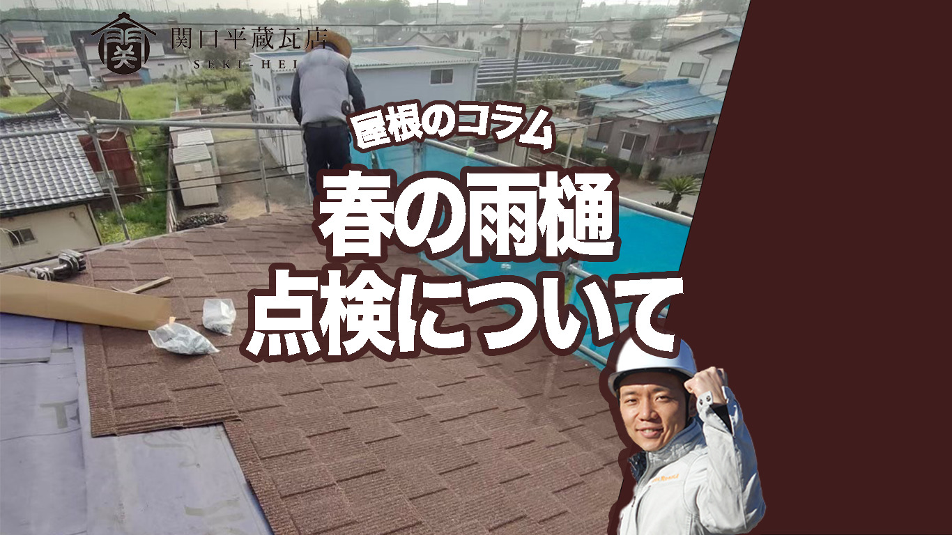 春にやっておきたい雨樋点検｜梅雨前に確認すべきチェックポイントとは？