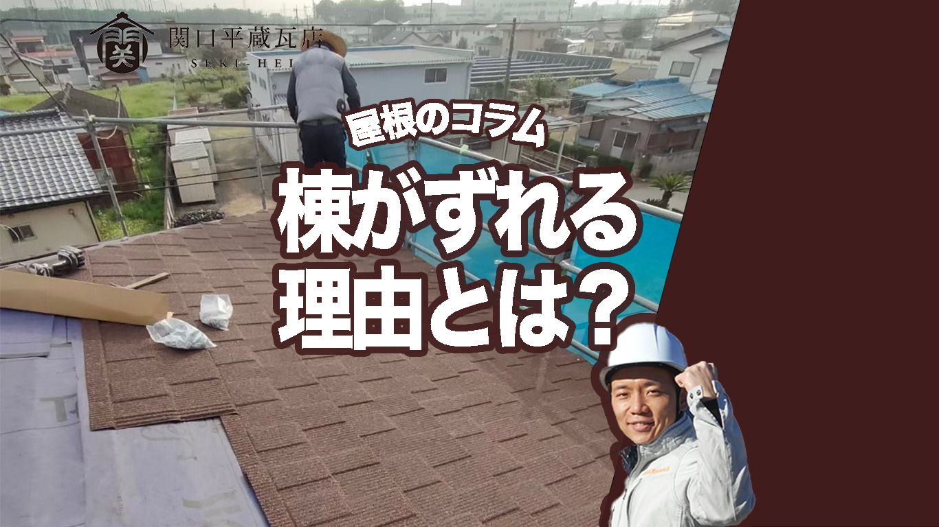 春一番で棟がズレる理由とは？瓦屋根が強風に弱くなる本当の原因